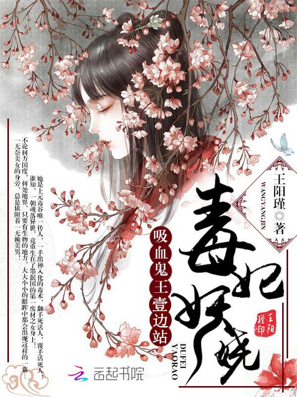 吸血王妃腹黑王百科 吸血王妃腹黑王百科