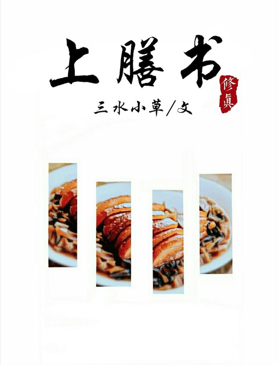 上膳书结局 上膳书结局