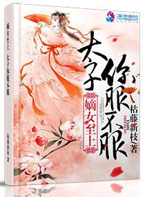 毒宠神医太子妃全文免费阅读 毒宠神医太子妃全文免费阅读