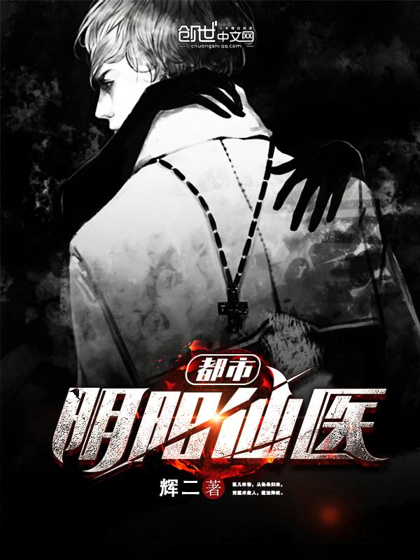 都市阴阳仙医漫画免费下拉式87 都市阴阳仙医漫画免费下拉式87