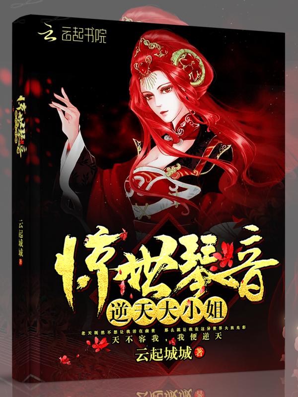 惊世逆天七小姐 惊世逆天七小姐