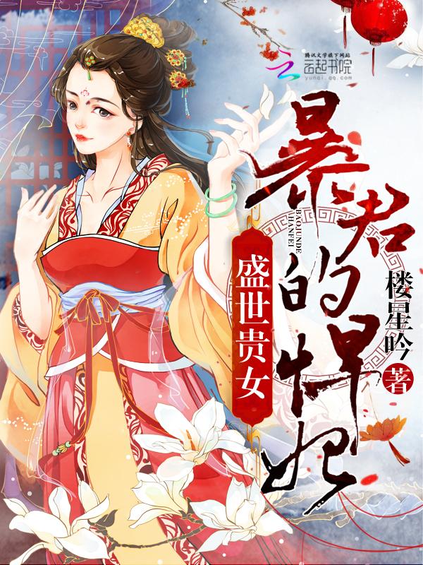 盛世贵女暴君的悍妃 盛世贵女暴君的悍妃