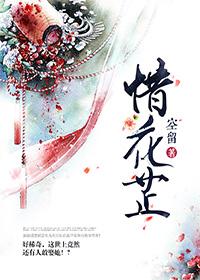 惜花芷好看吗 惜花芷好看吗