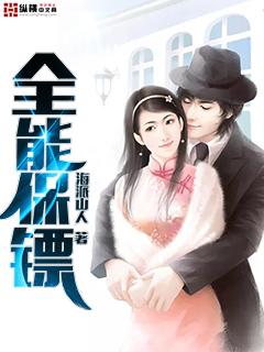 全能保镖 楚墓 全能保镖 楚墓