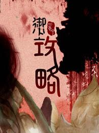 御上攻略 mo忘了 完结了吗?