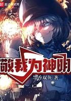 敬我为神明 最新章节 无弹窗 敬我为神明 最新章节 无弹窗