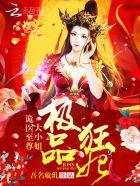 极品狂妃诡医至尊大小姐免费阅读全文 极品狂妃诡医至尊大小姐免费阅读全文