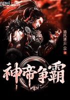 帝霸传奇神皇 帝霸传奇神皇