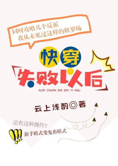 快穿失败以后 by云上浅酌 快穿失败以后 by云上浅酌