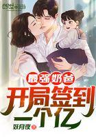 最强奶爸开局签到一个亿动漫 最强奶爸开局签到一个亿动漫