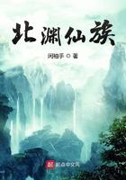 北渊仙族顶点笔趣阁 北渊仙族顶点笔趣阁