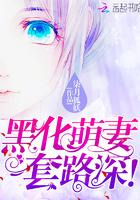 黑化萌神惹不起 黑化萌神惹不起