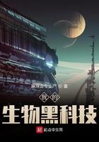 我的生物科技帝国