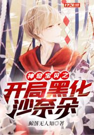 神奇宝贝之开局黑化沙奈朵TXT 神奇宝贝之开局黑化沙奈朵TXT