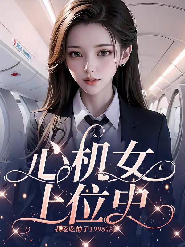 心机女上位记免费阅读 心机女上位记免费阅读