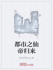 都市之仙帝归来好看吗 都市之仙帝归来好看吗