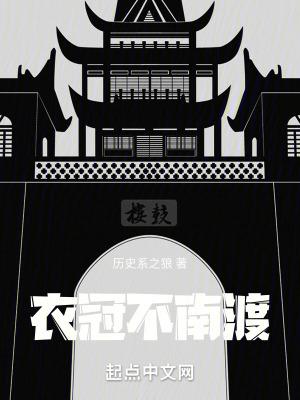 衣冠不南渡起点中文网 衣冠不南渡起点中文网