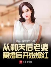 从和天后老婆离婚后开始爆红1 从和天后老婆离婚后开始爆红1