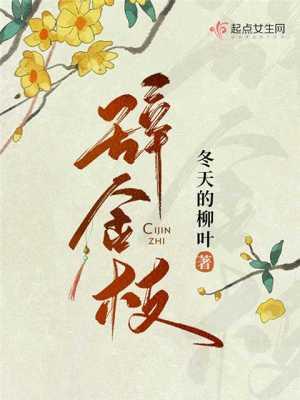 辞金枝寇青青与辛柚什么关系 辞金枝寇青青与辛柚什么关系