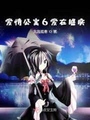 继续播放爱情公寓 继续播放爱情公寓