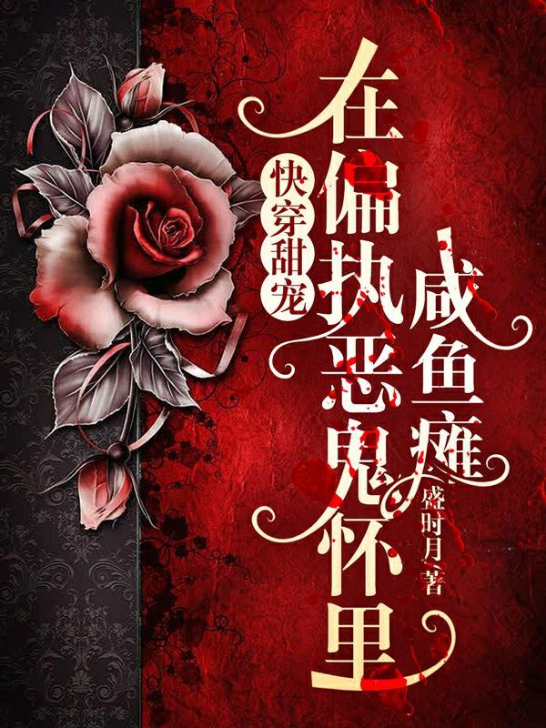 【重生】在偏执狂怀里撒个娇txt 【重生】在偏执狂怀里撒个娇txt