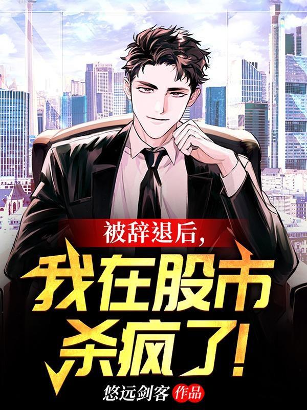 被辞退未到期的股票怎么办 被辞退未到期的股票怎么办