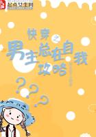 男主总在自我攻略全文阅读 男主总在自我攻略全文阅读