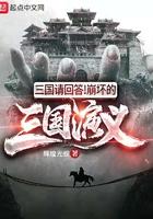 三国请回答崩坏的三国演义 辉煌光叔 三国请回答崩坏的三国演义 辉煌光叔