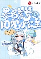 暴君爹爹的团宠小公主全集 暴君爹爹的团宠小公主全集