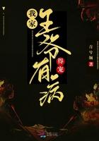 我家王爷他有病全文有声阅读