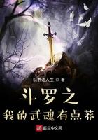 斗罗之我的武魂有点莽免费 斗罗之我的武魂有点莽免费