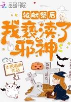 被献祭成为邪神的祭品后 被献祭成为邪神的祭品后