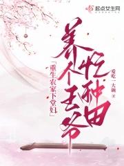 养个王爷忙种田 笔趣阁 养个王爷忙种田 笔趣阁