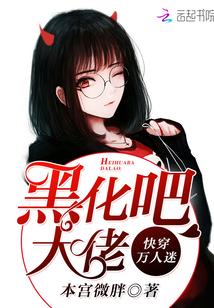 快穿万人迷boss黑化 快穿万人迷boss黑化