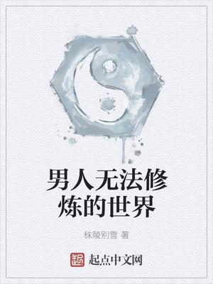 男人无法修行的世界 男人无法修行的世界