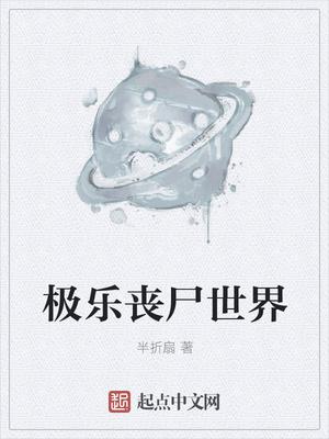 丧尸乐园2超清完整版在线观看