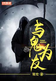 主角与鬼为友的 主角与鬼为友的