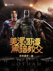 美漫之哥谭黑暗教父在线观看