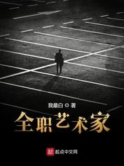 全职艺术家百科