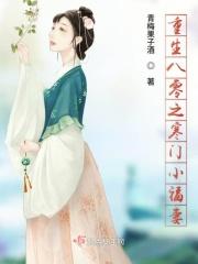 重生八零寒门小福妻免费阅读
