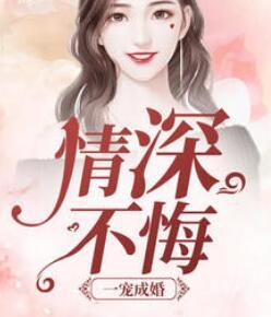 一宠成婚情深不悔全文免费阅读