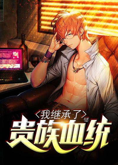 继承了贵族的血统 继承了贵族的血统