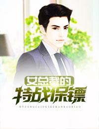 女总裁的特战保镖 女总裁的特战保镖