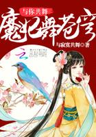 魔妃舞苍穹 魔妃舞苍穹