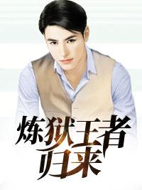 炼狱王者归来 炼狱王者归来