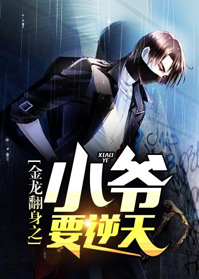 金龙翻身之小爷要逆天 金龙翻身之小爷要逆天