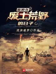 流浪在废土荒野的日子 流浪在废土荒野的日子