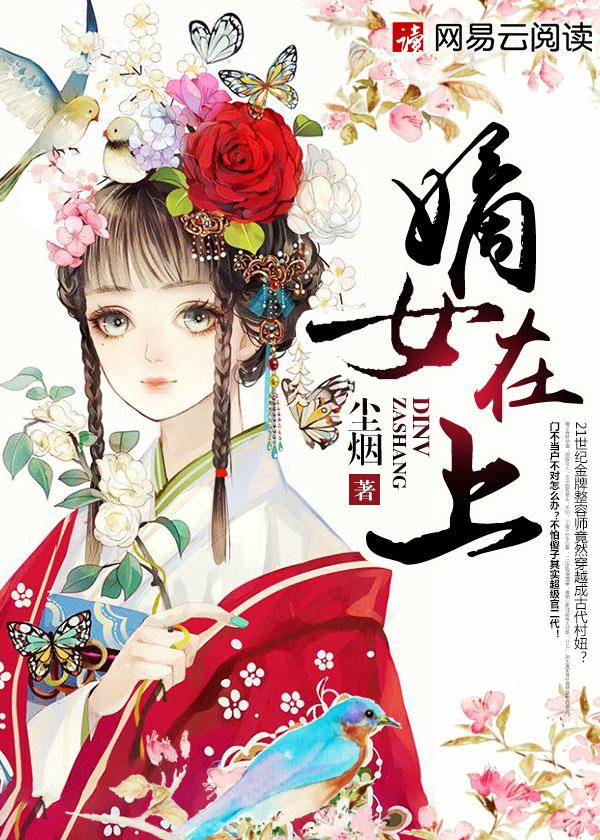 嫡女在上叶千玲 嫡女在上叶千玲