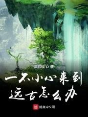 一不小心来到远古怎么办 一不小心来到远古怎么办