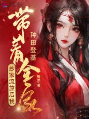 抄家流放后,我带着全家种田登基 抄家流放后,我带着全家种田登基